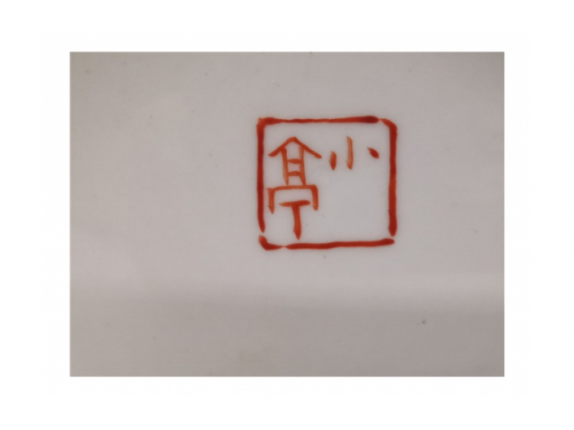 民國(guó)時(shí)期汪小亭筆筒