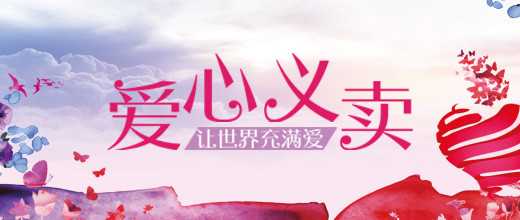 公益拍賣